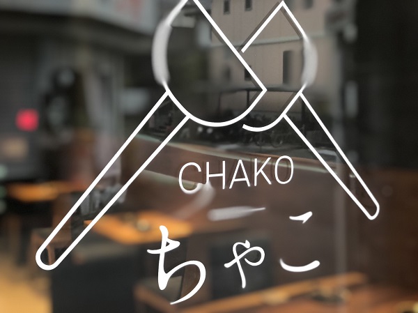 お好み焼き ちゃこ